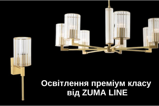 Преміальне освітлення Zuma Line: досконалість у кожній деталі