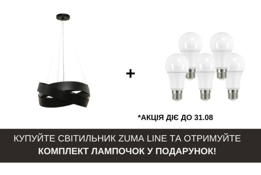 Акція! Купуйте світильник Zuma Line  — отримуйте комплект лампочок у подарунок!