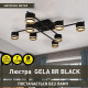 Люстра GELA 8R 820x820x140 мм Чорна на 8 ламп GX53 10521 ESLLSE